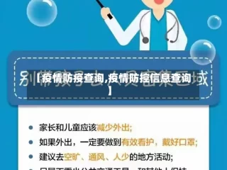 【疫情防疫查询,疫情防控信息查询】