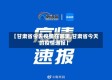 【甘肃省今天疫情在哪里,甘肃省今天的疫情通报】