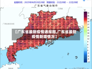 【广东省最新疫情通报图,广东省最新疫情新增情况】