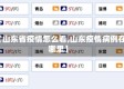 【山东省疫情怎么看,山东疫情病例在哪里】