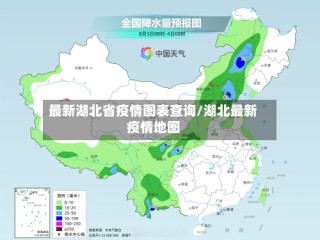 最新湖北省疫情图表查询/湖北最新疫情地图