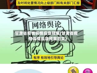 甘肃省疫情舆情应急预案(甘肃省疫情舆情应急预案范文)