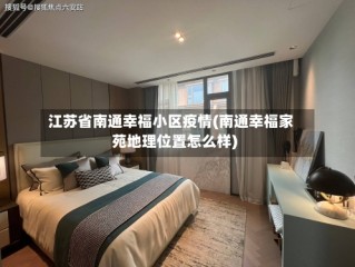 江苏省南通幸福小区疫情(南通幸福家苑地理位置怎么样)