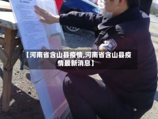 【河南省含山县疫情,河南省含山县疫情最新消息】
