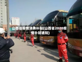 山西省疫情消弗补贴(山西省2020疫情补贴通知)