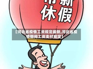 【河北省疫情工资规定最新,河北省疫情期间工资支付规定】