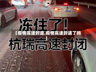 【疫情高速封道,疫情高速封道了吗】