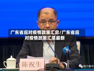 广东省应对疫情政策汇总/广东省应对疫情政策汇总最新