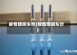 疫情期间车市(疫情期间车价)