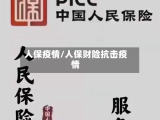 人保疫情/人保财险抗击疫情