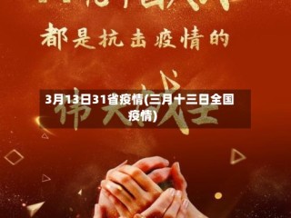 3月13日31省疫情(三月十三日全国疫情)