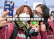 疫情笑脸/疫情期间的笑容时刻
