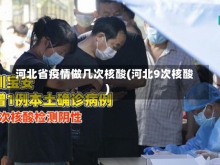 河北省疫情做几次核酸(河北9次核酸)