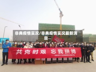 非典疫情实况/非典疫情实况最新消息