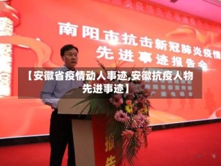 【安徽省疫情动人事迹,安徽抗疫人物先进事迹】