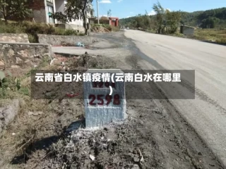 云南省白水镇疫情(云南白水在哪里)