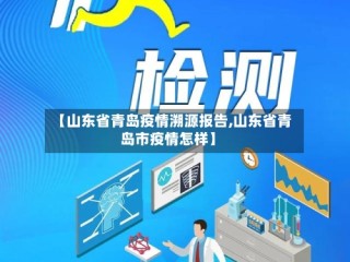 【山东省青岛疫情溯源报告,山东省青岛市疫情怎样】