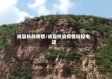 成县抗战疫情/成县抗战疫情防控电话