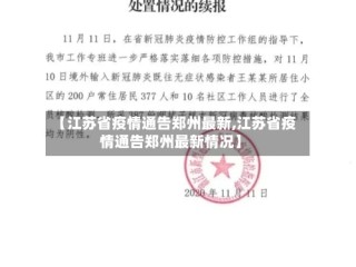 【江苏省疫情通告郑州最新,江苏省疫情通告郑州最新情况】