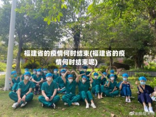 福建省的疫情何时结束(福建省的疫情何时结束呢)