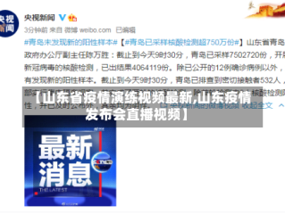 【山东省疫情演练视频最新,山东疫情发布会直播视频】