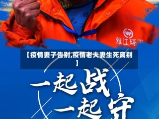 【疫情妻子告别,疫情老夫妻生死离别】