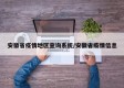 安徽省疫情地区查询系统/安徽省疫情信息
