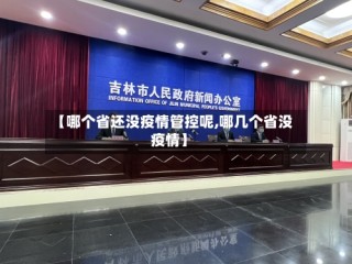 【哪个省还没疫情管控呢,哪几个省没疫情】
