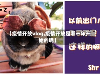 【疫情开放vlog,疫情开放是哪一年开始的呢】