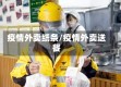 疫情外卖纸条/疫情外卖送餐
