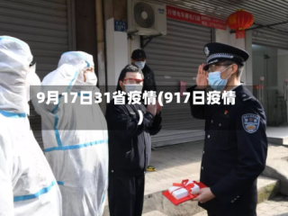 9月17日31省疫情(917日疫情)