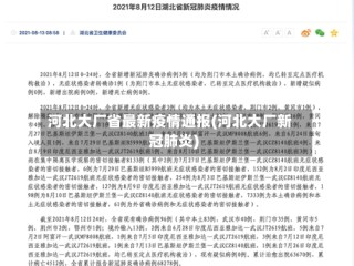河北大厂省最新疫情通报(河北大厂新冠肺炎)