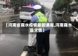 【河南省商水疫情最新通报,河南商水县灾情】