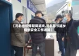 【河北省疫情期间返岗,河北春节返乡疫情安全工作通知】