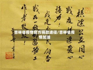 吉林省疫情官方捐款途径/吉林省疫情加油