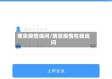 南京疫情询问/南京疫情在线询问