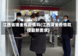 江西省瑞金有疫情吗(江西瑞金疫情防控最新要求)