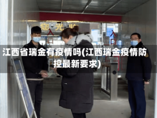 江西省瑞金有疫情吗(江西瑞金疫情防控最新要求)