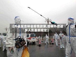 【外省反吉林省疫情政策,吉林外地返乡人员最新规定】