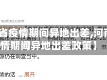 【河南省疫情期间异地出差,河南省疫情期间异地出差政策】