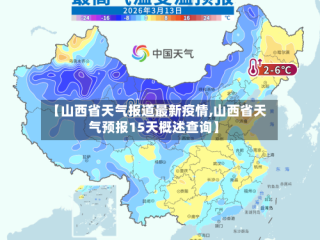 【山西省天气报道最新疫情,山西省天气预报15天概述查询】