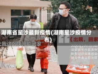 湖南省星沙最新疫情(湖南星沙疫情分布)