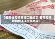 【云南省疫情期间工资规定,云南疫情延期复工工资怎么发】
