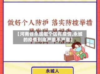 【河南省永城哪个区有疫情,永城的疫情到底严重不严重】