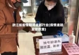 浙江省疫情期间金融行业(疫情金融监管政策)
