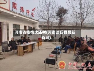 河南省疫情沈庙村(河南沈丘县最新新闻)