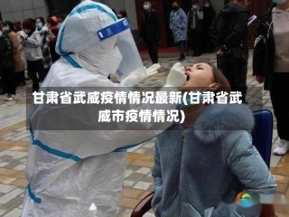 甘肃省武威疫情情况最新(甘肃省武威市疫情情况)