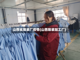山西省服装厂疫情(山西服装加工厂)
