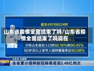 山东省疫情全面结束了吗/山东省疫情全面结束了吗现在