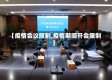 【疫情会议限制,疫情期间开会限制】